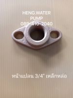 หน้าแปลน 3/4  เหล็กหล่อ มิตซูบิชิ  Mitsubishi ฮิตาชิ Hitachi อะไหล่ ปั้มน้ำ ปั๊มน้ำ water pump อุปกรณ์เสริม อะไหล่ปั๊มน้ำ อะไหล่ปั้มน้ำ