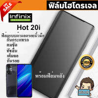 ? i-fin ? ฟิล์มไฮโดรเจล Hydrogel สำหรับ Infinix Hot 20i