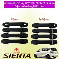 [ส่งด่วน] ครอบมือจับประตู Toyota Sienta ดำด้าน มีปุ่มกด,ไม่มีปุ่มกด   KM4.10205⚡ส่งฟรี⚡