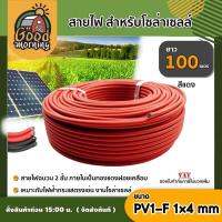 GOOD ?? สายไฟ สำหรับโซล่าเซลล์ สีดำ/สีแดง ยาว 50,100 เมตร 1 เส้น สายไฟ PV1-F 1×4 mm 1เส้น ไม่ขึ้นขี้เกลือ ใช้งานได้ยาวนาน Solar cell Solar Panel Solar Cable โซล่าเซลล์S