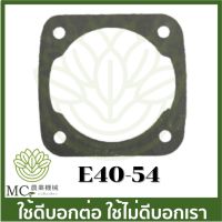 New E40-54 อะไหล่ ประเก็น เสื้อสูบ 411 เครื่องพ่นยา เครื่องตัดหญ้า ราคาถูก อะไหล่เครื่องตัดหญ้า