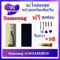 หน้าจอ Samsung A10 / A105 / M10 (แถมชุดไขควง) อะไหล่จอชุด ซัมซุง หน้าจอพร้อมทัสกรีน LCD Screen Display อะไหล่มือถือ QQ Service Display