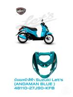 [รถจักรยานยนต์][ของแท้]  บังลมหน้า SHIELD, LEG FRONT แท้ Suzuki Lets 110 - UF110 สีฟ้า(ANDAMAN BLUE)   - บังลม ตัวถัง บังลมหน้า | SUZUKIGPART  48110-27J90-KFB