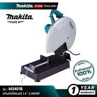 พร้อมส่ง--+สุด MAKITA M2401B MT Series : เเท่นตัดไฟ 14” 2,000W ราคาถูก เลื่อยยนตัดไม้ เลื่อยไฟฟ้าแบต เลื่อยโซ่ยนต์ เลื่อยไฟฟ้า เลื่อยวงเดือน เลื่อยไม้ ตัดกิ่ง แต่งกิ่ง แต่งสวน จัดสวน