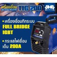 BOXING เครื่องเชื่อม TIG 200 BOXING เครื่องเชื่อมทิก INVERTER ประหยัดไฟ ระบบ IGBT PROMOTION ?แถมฟรีเกย์อาร์กอน 1ตัว?