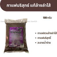 กาแฟ สำหรับดีท็อกซ์ กาแฟต้ม บริสุทธิ์ 100 %  บรรจุ 500 กรัม ดีท็อกซ์สวนลำไส้