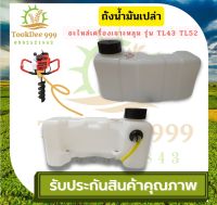 ( TookDee ) ถังน้ำมัน TL52 เครื่องตัดหญ้า พลาสติกหนา มีหัวกรองพร้อมสายน้ำมัน คุณภาพดี รุ่นถังล่าง อะไหล่เครื่องตัดหญ้า อะไหล่ เจาะหลุม