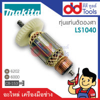 ?เต็มแรง? ทุ่นแท่นตัดองศา 10" Makita มากีต้า รุ่น LS1040 ขดลวดทองแดงแท้100% เครื่องแน่นไฟมาเต็มแรง