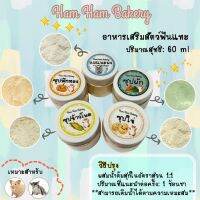 Ham Ham Bakery ซุปแฮมเตอร์ กระรอก ชูก้า  แบบชงกับน้ำอุ่น พร้อมส่ง