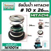 ( Pro+++ ) คุ้มค่า ซีลปั๊มน้ำอัตโนมัติ HITACHI , Mitsubishi #10 x 26 mm. ( แมคคานิคอล ซีล) #mechanical seal pump #1610014 ราคาดี ปั้ ม น้ำ ปั๊ม หอยโข่ง ปั้ ม น้ํา โซ ล่า เซล เครื่อง ปั๊ม น้ำ อัตโนมัติ