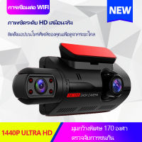 1080P HD Car Camera WIFI กล้องติดรถยนต์  สว่างกลางคืนชัด เครื่องบันทึกการขับขี่ Super Night Vision ภาพชัด FULL HD 3.0 นิ้ว 2กล้องหน้า- การตรวจสอบที่จอดรถ