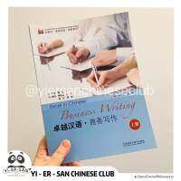 หนังสือการเขียนภาษาจีนธุรกิจ(เล่ม1) : 卓越汉语 商务写作 上册  : Business Writing