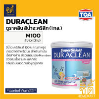 TOA Duraclean M100 สีน้ำอะคริลิค ภายใน ชนิดด้าน สีขาว (1 กล.) ดูราคลีน M100 สีขาว ภายใน ด้าน กลิ่นอ่อนพิเศษ