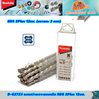 Makita D-62723 ดอกสว่านเจาะคอนกรีต, ดอกสว่าน SDS 2Plus 12ตช. (ขนาดละ 3 ดอก)