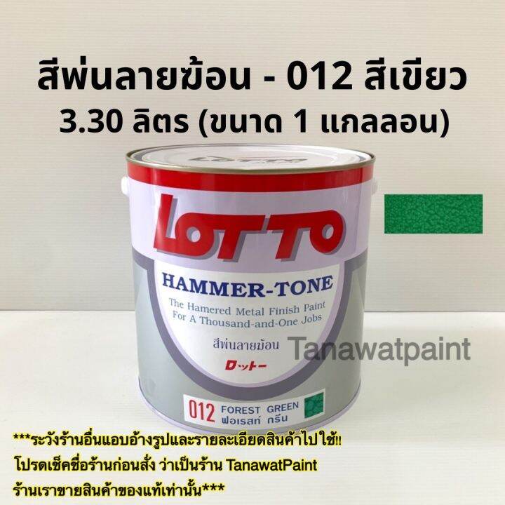 lotto-สีพ่นลายฆ้อน-สีระเบิด-ลอตโต-ขนาด1แกลลอน-3-30-ลิตร-สีพ่นเกล็ด-สีพ่นเหล็ก-สีพ่นเครื่องจักร-สีพ่นอุตสาหกรรม-สีพ่น-ทาได้-พ่นได้-ล็อตโต้