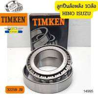 ลูกปืน 32218 TIMKEN ล้อหลังนอก ROCKY210-240 DECA270-360 ตับในFM3M MEGA *14995