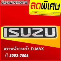 ขายดีอันดับ1 โลโก้ หน้ากระจัง ISUZU ตราหน้ากระจัง DMAX LOGO ดีแม็ก ปี 2002-2006 1ชิ้น ส่งทั่วไทย กันชน หลัง กันชน ออฟ โร ด กันชน ท้าย กันชน รถ กระบะ