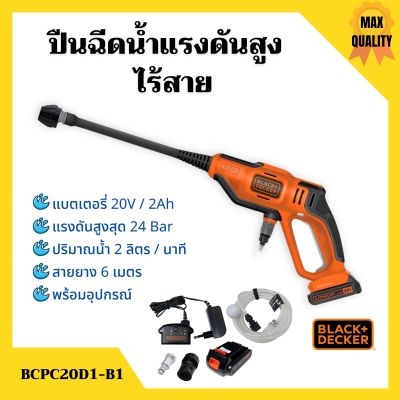 ปืนฉีดน้ำแรงดันสูงไร้สาย 20V/2Ah  BLACK&amp;DECKER รุ่น BCPC20D1-B1