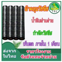 พลาสติกคลุมวัชพืช  ป้องกันวัชพืช ป้องกันรังสีUV อยุ่ทนกว่2-3ปี เห็นผลไวภายใน1เดือน น้ำซึมผ่านได้ กำจัดหญ้า พลาสติกคลุมหญ้า