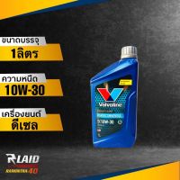 ถูกที่สุด!! น้ำมันเครื่องยนต์ ดีเซล Valvoline พาวเวอร์ คอมมอนเรล 10W-30 1ลิตร วาโวลีน