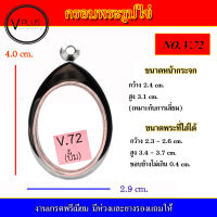 กรอบพระ สแตนเลส รูปไข่ งานดี เบอร์ V.72