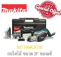 เครื่องกบไสไม้ไฟฟ้า มากีต้า (MAKITA) รุ่น M1100KX1B ขนาดใบมีด 3 นิ้ว (82 มม.) กำลังไฟฟ้า 750 วัตต์ หน้ากว้างการไสไม้ 82 มม. กบกินเนื้อไม้ 3 มม.