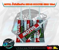 [LOT 2022] น้ำมันเฟืองท้าย Motul ของแท้ 100% โมตุล Scooter Gear 80W-90 120 ml สำหรับรถมอเตอร์ไซค์ออโตเมติก