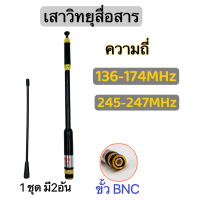 เสาวิทยุสื่อสาร เสาสไลด์ ขั้ว BNC  เสาอากาศวิทยุ  ความถี่  136-174MHz และ 245-246MHZ รุ่นAL-800