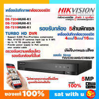 HIKVISION เครื่องบันทึกกล้องวงจรปิด 5 ล้านพิกเซล ไฮวิชั่น 5MP DS-7204HUHI DS-7208HUHI DS-7216HUHI-K1 4 8 16 CH ช่อง รองรับกล้องมีไมค์