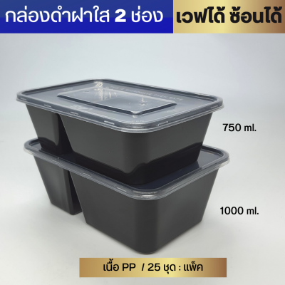 NL กล่องอาหารสีดำ  2 ช่อง750 , 1000 ml.(กล่องPP+ฝา PP)เข้าเวฟได้ (25ชุด/แพ็ค) กล่องใส่อาหารใช้แล้วทิ้ง กล่องอาหารร้านเดลิเวอรี่
