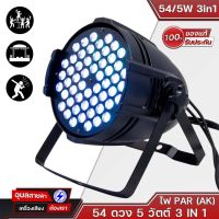 PAR (AK) 54/5W 54/3W 3in1 ไฟพาร์ 54 ดวง ไฟ LED ส่องสว่างเต็ม 54 ดวง 5/3 วัตต์ 3in1 ไฟ PAR (AK)