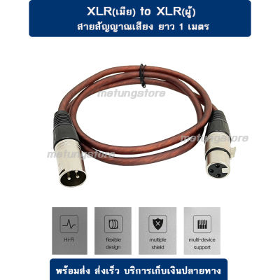 XLR – XLR (ผู้-เมีย) สายสัญญาณเสียง พร้อมใช้งาน ยาว 1m XLR(ผู้)-XLR(เมีย) คุณภาพดี สายไมโครโฟน สายมิกเซอร์