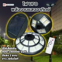 JDJINDIAN ไฟโซล่าเซลล์ UFO ไฟสนาม UFO พลังงานแสงอาทิตย์ ไฟถนน SolarStreet. ไม่รวมเสา