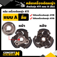 TAKA คลัช แบบ A สำหรับเครื่องตัดหญ้า 411 ประกัน 7 วัน!! สินค้ามาตรฐาน Concept N