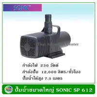 ปั้มน้ำขนาดใหญ่ Sonic SP 612