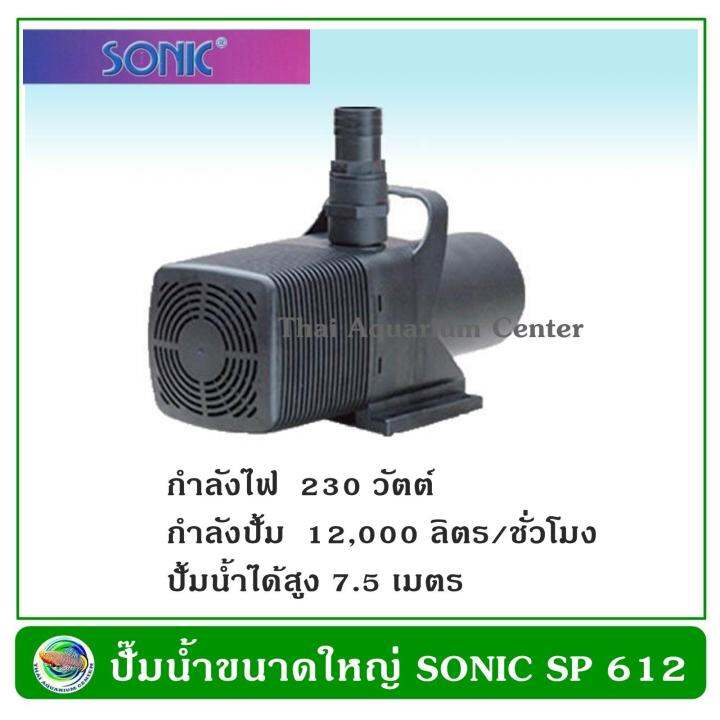 ปั้มน้ำขนาดใหญ่-sonic-sp-612