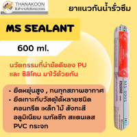 ยาแนวอเนกประสงค์ ปิดทุกรอยร้าว กันน้ำรั่วซึม ยึดติดอุปกรณ์ MS ซีลแลนท์ (MS Sealant) 600 ML สีเทา,ขาว