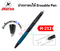ปากกาลบได้ พร้อมยางจับ 0.5 mm. Horse รุ่น H-212 หมึกน้ำเงิน ปลอกยางจับนุ่มมือ หัวลบที่ก้นปากกา มีคลิปหนีบ ปากกา Erasable