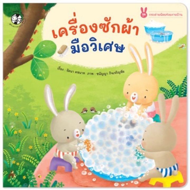 pfk-ราคาต่อเล่ม-ชุด-กระต่ายน้อยช่วยงานบ้าน-4-เล่ม-นิทานสอนเด็ก-นิทานฝึกนิสัย