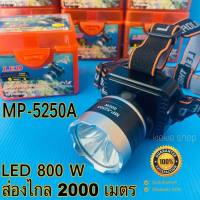 ♨️ แท้♨️ไฟฉายคาดหัว ไฟฉายคาดศรีษะ ไฟฉายแรงสูง ตราเสือ MP-5250A กันน้ำกันฝน  แบตอึด แสงพุ่งไกล 2000 เมตร LED 800 วัตต์