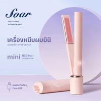 Soar เครื่องหนีบผมพกพา ที่หนีบผมมินิ รองรับการเสียบใช้งาน USB ขนาดเล็กพกพาสะดวก ไม่ทำร้ายเส้นผม GY-556