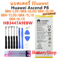 แบตเตอรี่ Huawei Ascend P8 GRA-L09/UL00/CL00/TL00/TL10/UL10 แบตเตอรี่ HB3447A9EBW 2680MAh + เครื่องมือ รับประกัน 3 เดือน