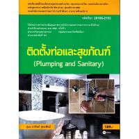 ส่งฟรี หนังสือ  หนังสือ  ติดตั้งท่อและสุขภัณฑ์ (สอศ.) (รหัสวิชา 20106-2103)  เก็บเงินปลายทาง Free shipping