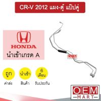 ท่อแอร์ ฮอนด้า CR-V 2012 แผง-ตู้ แป๊ปคู่ แป๊ป สายแอร์ สายแป๊ป ท่อน้ำยาแอร์ KH59 H3216 149