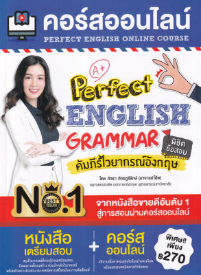 คอร์สออนไลน์ Perfect English Grammar คัมภีร์ไวยากรณ์อังกฤษ พิชิตข้อสอบ