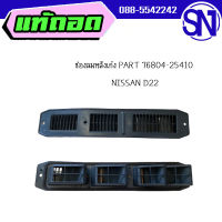 ช่องลมหลังเก๋ง PART 76804-25410	NISSAN D22	ของแท้ ของถอด สภาพสินค้าตามในรูป  ** กรุณาแชทสอบถามก่อนสั่งซื้อ **