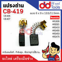 แปรงถ่าน CB419 แบบสปริง ขนาดกว้าง 6x9x11.5mm. (CB406, CB407) คาร์บอนด์แท้ กำลังสูง คุณภาพระดับเยอร์มัน HP1600, HP1501, HR1830, HR2410, HR2450, HR2451, HR2455, HR2021, HR2440, HR2441, HR2453, HR2454, HR2475