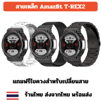 สายเหล็ก Amazfit T-Rex2 T-rex2 t-rex 2 ร้านไทย พร้อมส่ง