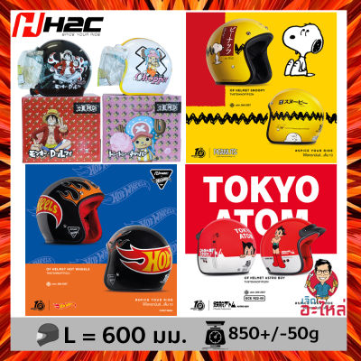 หมวกกันน็อค Honda H2C ครบรอบ 10 ปี ลาย Hot Wheels (ฮ็อตวีลส์) / Snoopy (สนูปปี้) / Astro Boy (เจ้าหนูอะตอม) / Luffy (ลูฟี่) / Chopper (ช็อปเปอร์) สินค้าลิขสิทธิ์แท้