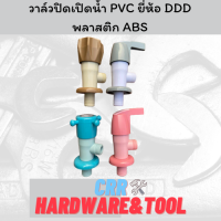 วาล์วน้ำ วาล์ปิด-เปิดน้ำ PVC พลาสติก ABS ยี่ห้อ DDD